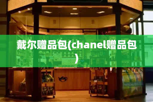 戴尔赠品包(chanel赠品包)