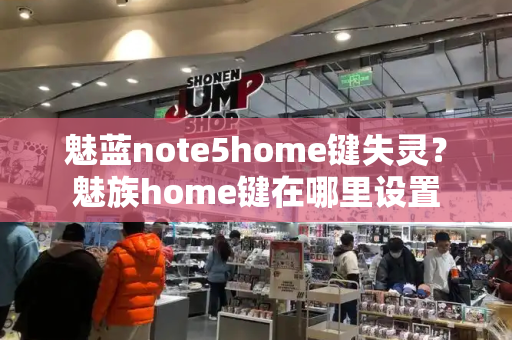 魅蓝note5home键失灵？魅族home键在哪里设置