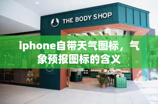 iphone自带天气图标，气象预报图标的含义