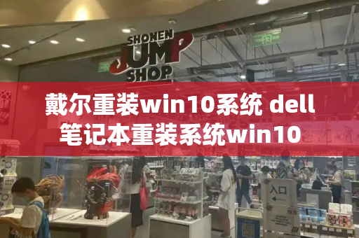 戴尔重装win10系统 dell笔记本重装系统win10