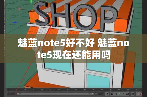 魅蓝note5好不好 魅蓝note5现在还能用吗