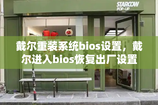 戴尔重装系统bios设置，戴尔进入bios恢复出厂设置