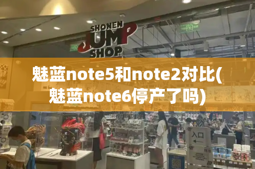 魅蓝note5和note2对比(魅蓝note6停产了吗)