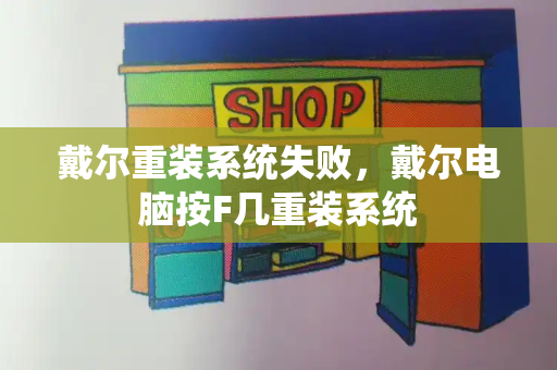 戴尔重装系统失败，戴尔电脑按F几重装系统