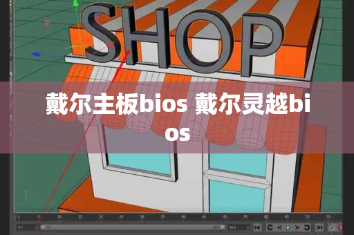 戴尔主板bios 戴尔灵越bios