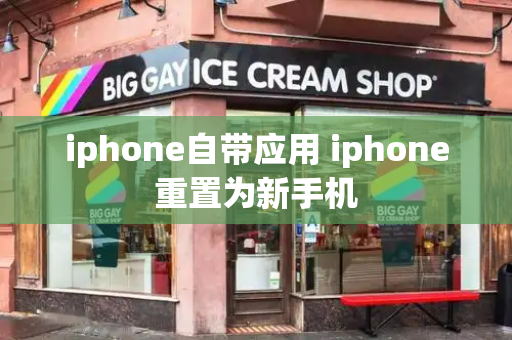 iphone自带应用 iphone重置为新手机