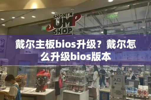 戴尔主板bios升级？戴尔怎么升级bios版本