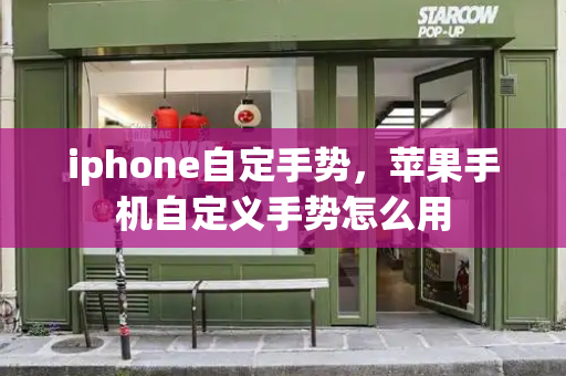 iphone自定手势，苹果手机自定义手势怎么用