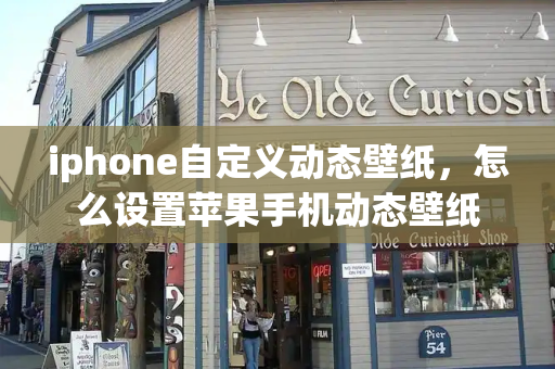 iphone自定义动态壁纸，怎么设置苹果手机动态壁纸