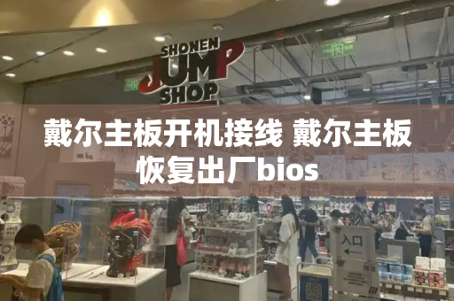 戴尔主板开机接线 戴尔主板恢复出厂bios-第1张图片-星选测评