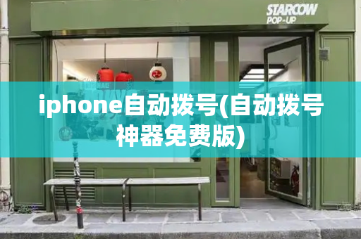 iphone自动拨号(自动拨号神器免费版)