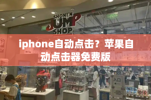 iphone自动点击？苹果自动点击器免费版