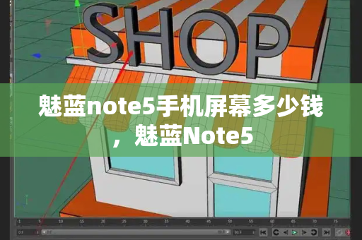 魅蓝note5手机屏幕多少钱，魅蓝Note5-第1张图片-星选值得买