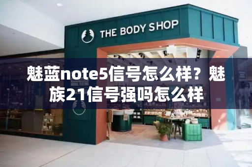 魅蓝note5信号怎么样？魅族21信号强吗怎么样