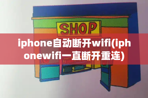 iphone自动断开wifi(iphonewifi一直断开重连)