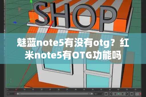 魅蓝note5有没有otg？红米note5有OTG功能吗