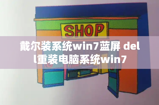 戴尔装系统win7蓝屏 dell重装电脑系统win7