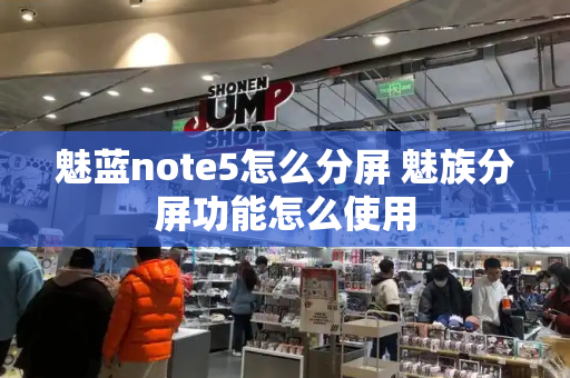 魅蓝note5怎么分屏 魅族分屏功能怎么使用