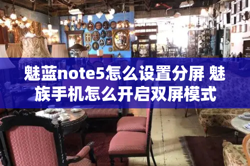 魅蓝note5怎么设置分屏 魅族手机怎么开启双屏模式