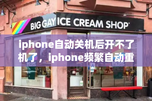 iphone自动关机后开不了机了，iphone频繁自动重启怎么解决-第1张图片-星选测评