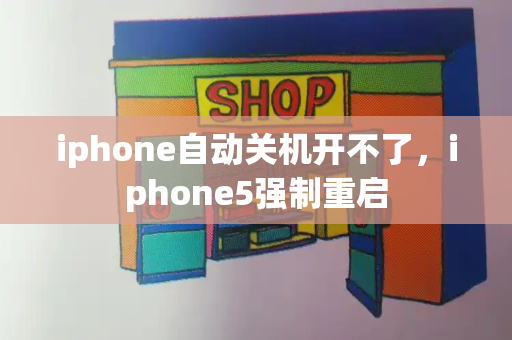 iphone自动关机开不了，iphone5强制重启