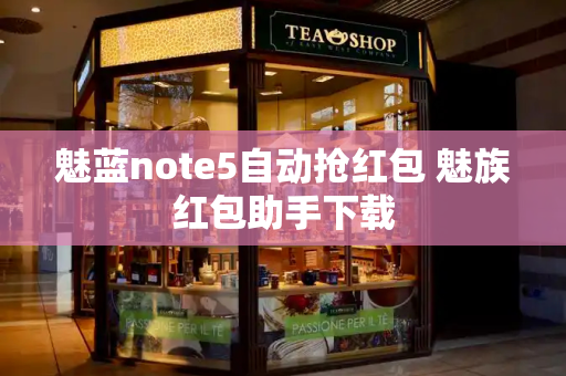 魅蓝note5自动抢红包 魅族红包助手下载