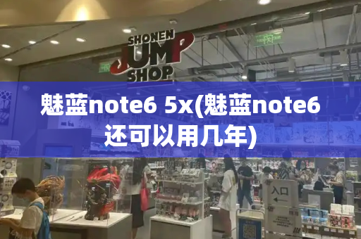 魅蓝note6 5x(魅蓝note6还可以用几年)