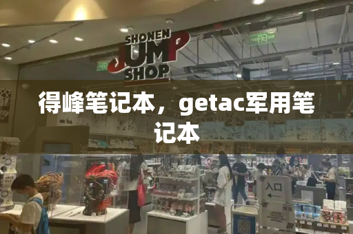 得峰笔记本，getac军用笔记本