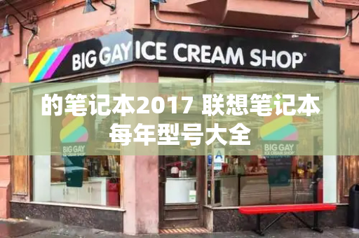 的笔记本2017 联想笔记本每年型号大全-第1张图片-星选测评