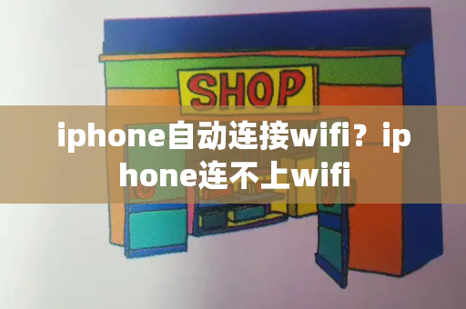 iphone自动连接wifi？iphone连不上wifi