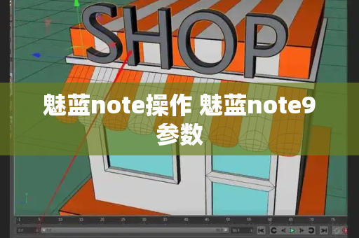 魅蓝note操作 魅蓝note9参数