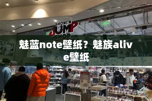 魅蓝note壁纸？魅族alive壁纸-第1张图片-星选值得买