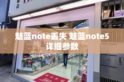 魅蓝note丢失 魅蓝note5详细参数