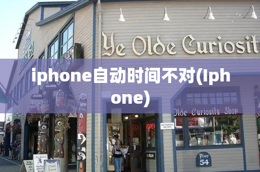 iphone自动时间不对(Iphone)