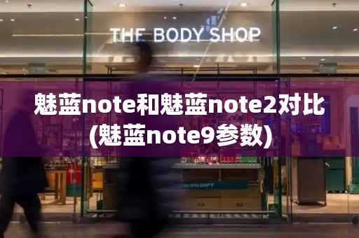 魅蓝note和魅蓝note2对比(魅蓝note9参数)