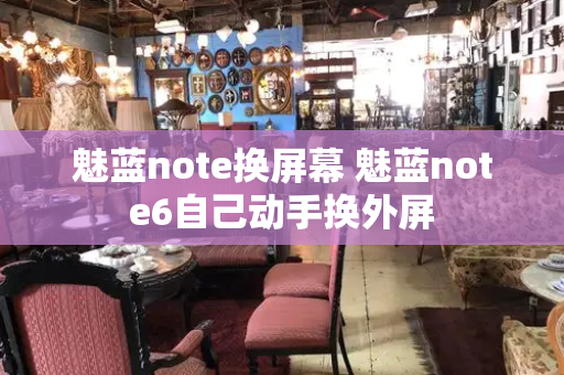 魅蓝note换屏幕 魅蓝note6自己动手换外屏