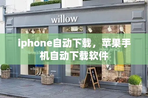 iphone自动下载，苹果手机自动下载软件