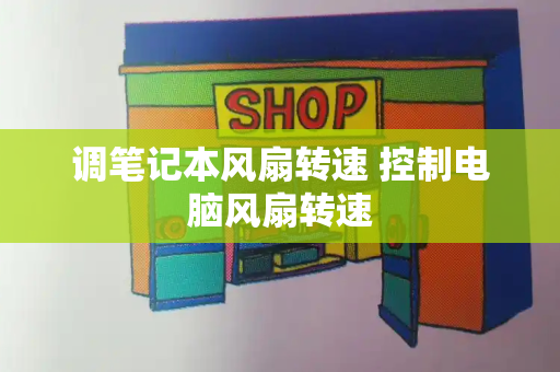 调笔记本风扇转速 控制电脑风扇转速-第1张图片-星选测评