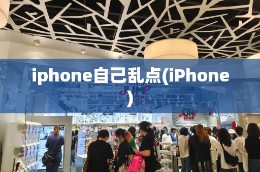 iphone自己乱点(iPhone)