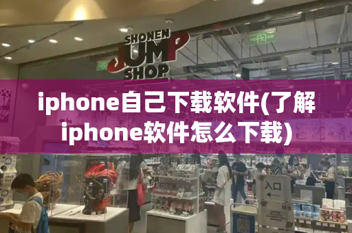 iphone自己下载软件(了解iphone软件怎么下载)