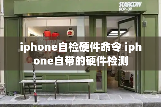 iphone自检硬件命令 iphone自带的硬件检测-第1张图片-星选测评