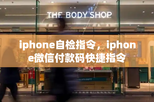 iphone自检指令，iphone微信付款码快捷指令