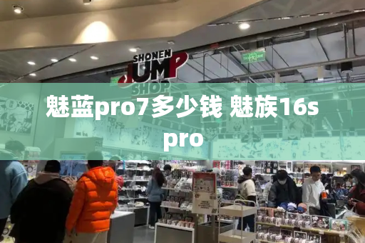 魅蓝pro7多少钱 魅族16spro