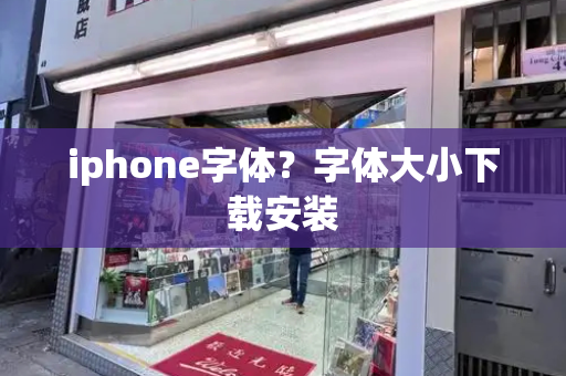 iphone字体？字体大小下载安装