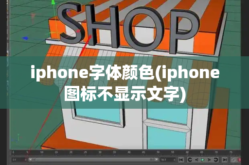 iphone字体颜色(iphone图标不显示文字)