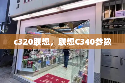 c320联想，联想C340参数