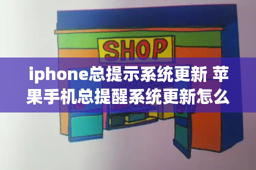 iphone总提示系统更新 苹果手机总提醒系统更新怎么办-第1张图片-星选测评