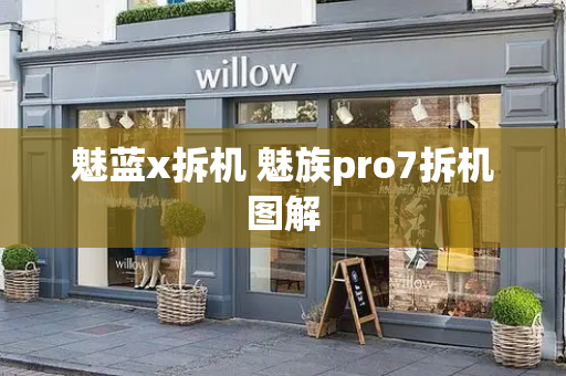 魅蓝x拆机 魅族pro7拆机图解