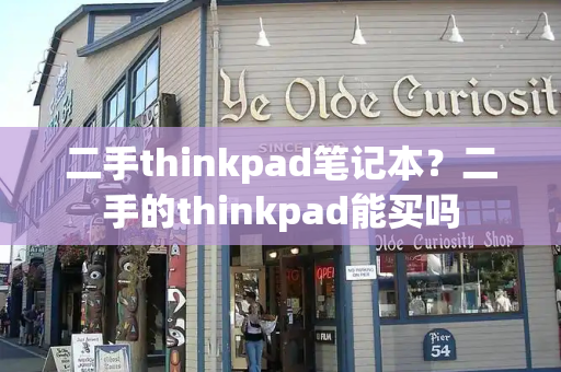 二手thinkpad笔记本？二手的thinkpad能买吗