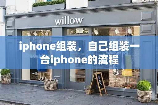 iphone组装，自己组装一台iphone的流程